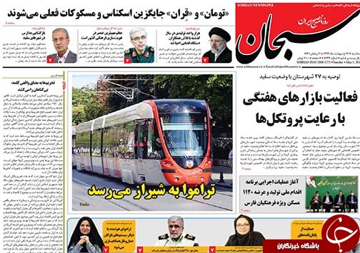 تصاویر صفحه نخست روزنامه&zwnj;های فارس ۱۶ اردیبهشت ماه سال ۱۳۹۹