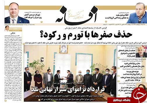 تصاویر صفحه نخست روزنامه&zwnj;های فارس ۱۶ اردیبهشت ماه سال ۱۳۹۹