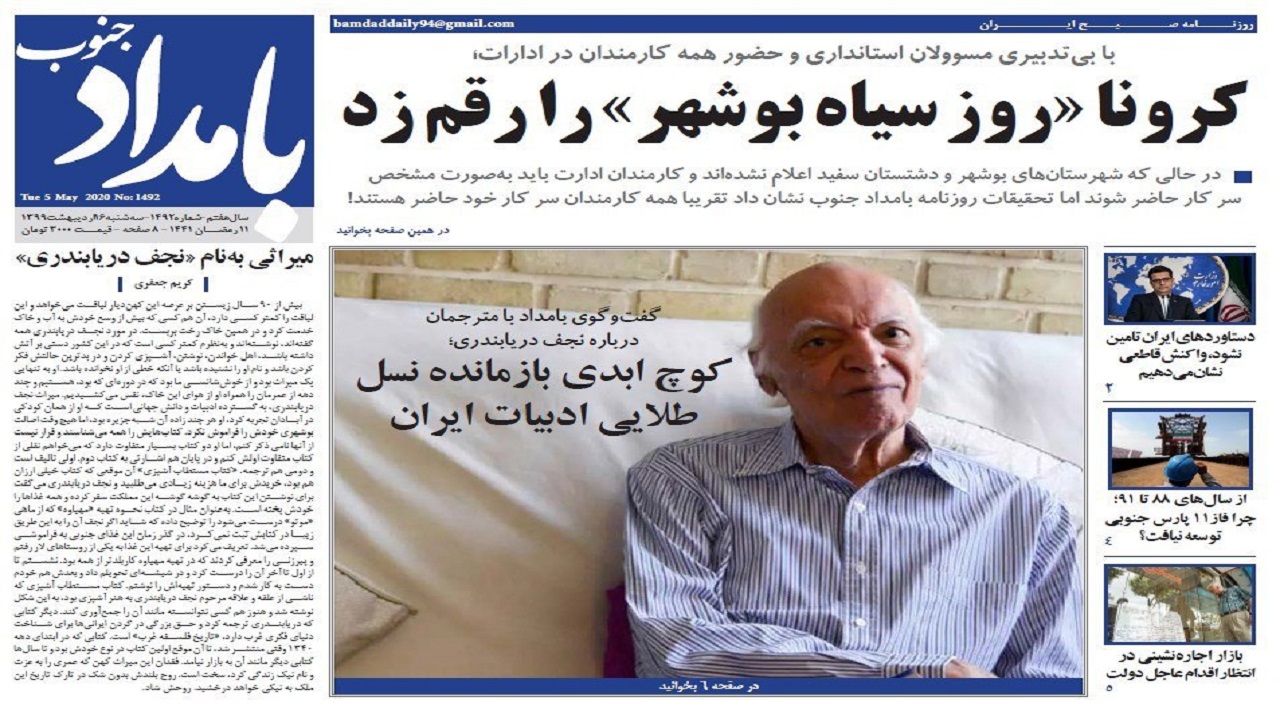 صفحه نخست روزنامه&zwnj;های بوشهر در ۱۶ اردیبهشت ۹۹؛