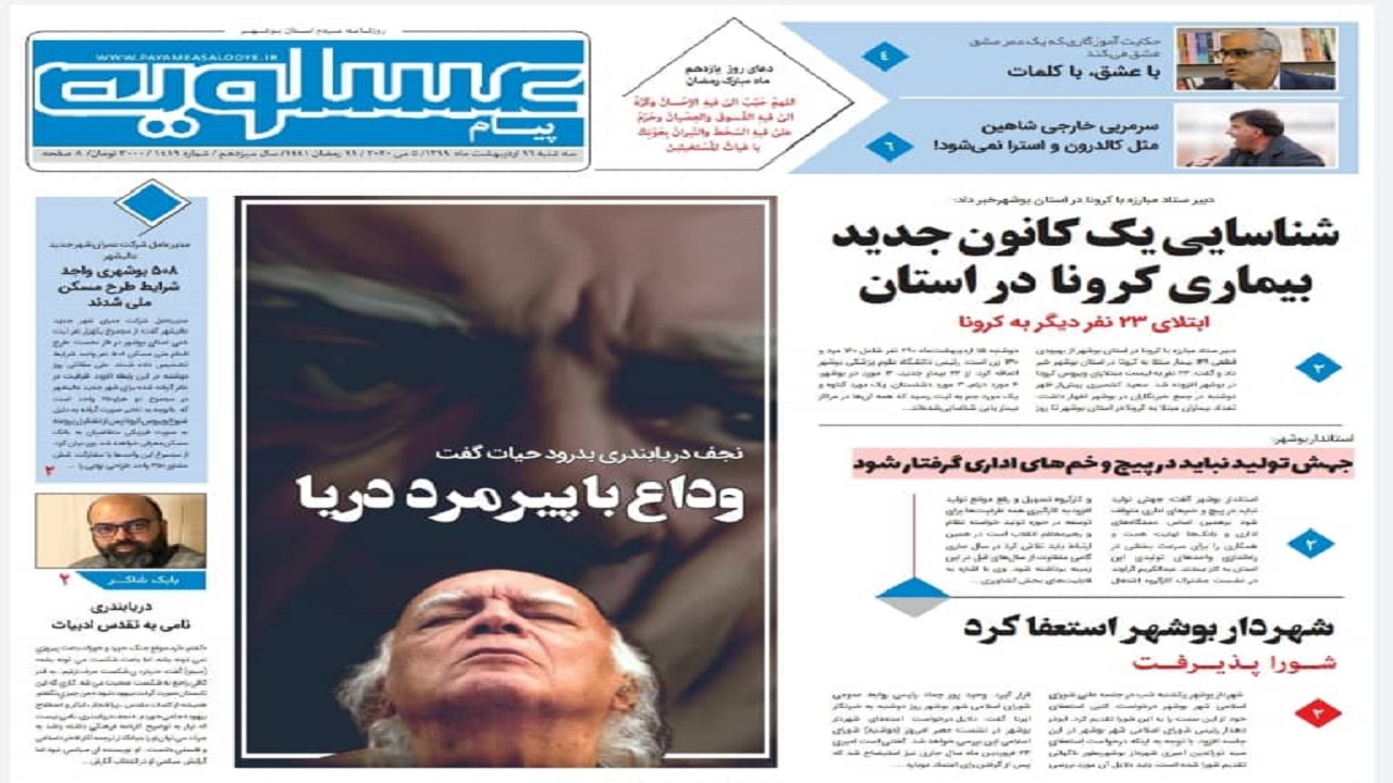 صفحه نخست روزنامه&zwnj;های بوشهر در ۱۶ اردیبهشت ۹۹؛