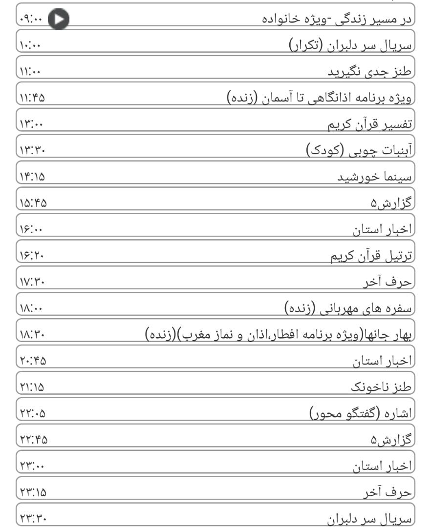 لیست پخش برنامه&zwnj;های سیمای خراسان رضوی