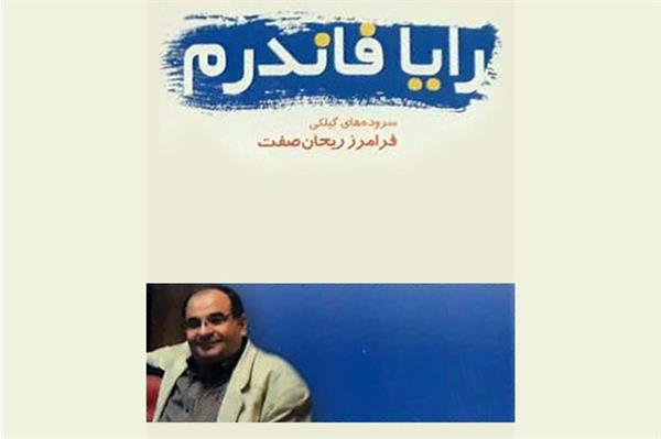 انتشار کتاب شاعر طنزپرداز فومنی