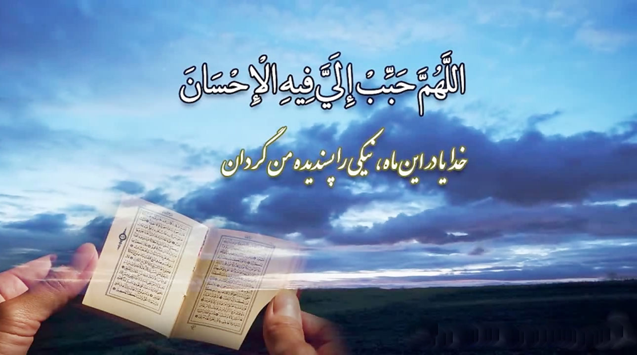 فواید و فضایل دعای روز یازدهم ماه مبارک رمضان / چرا برخی دعا‌ها مستجاب نمی‌شوند؟