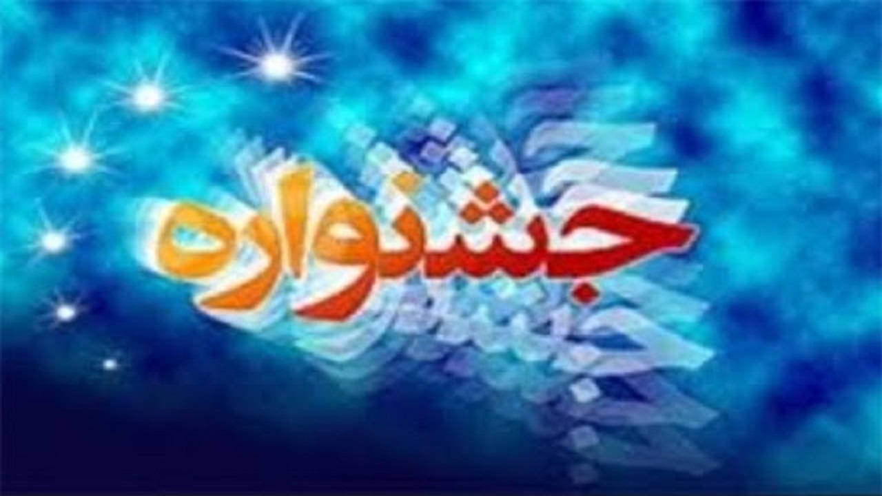 برگزاری جشنواره فرهنگی و هنری ویژه فرهنگیان