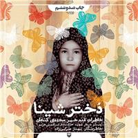 فروش ۲۶۵ هزار جلدی دختر شینا