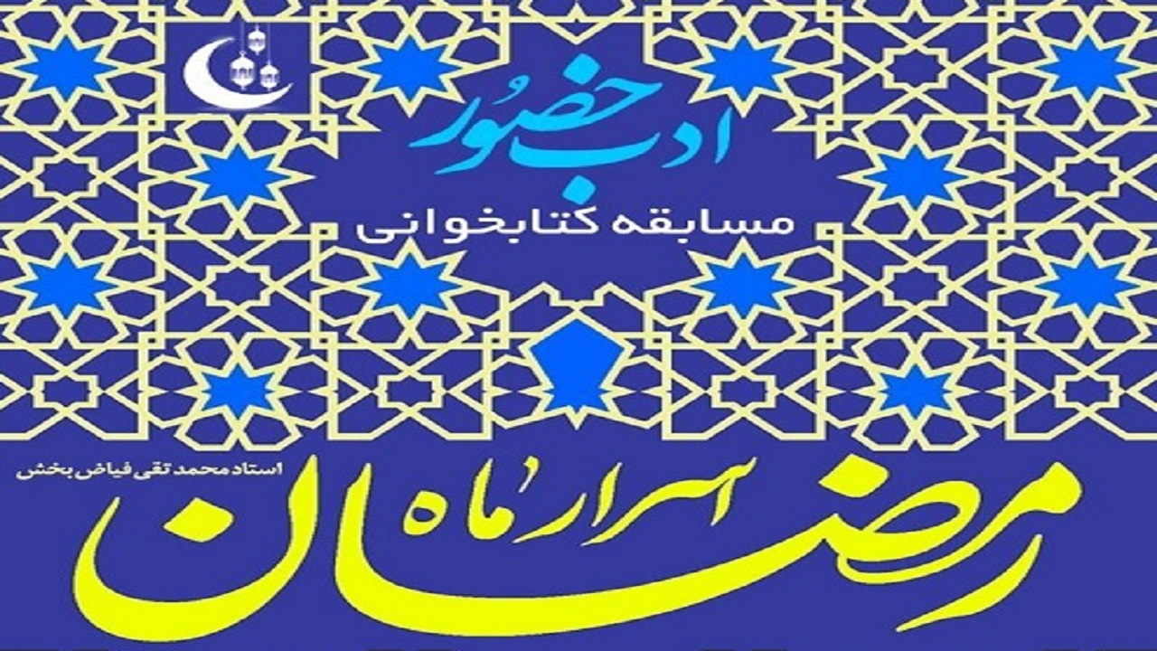 انتشار فراخوان مسابقه کتابخوانی ادب حضور در چهارمحال و بختیاری