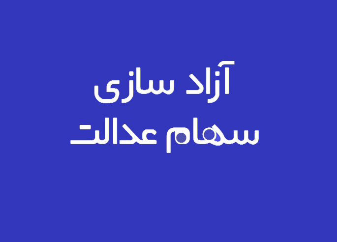 دارندگان سهام عدالت چگونه احراز هویت می شوند؟