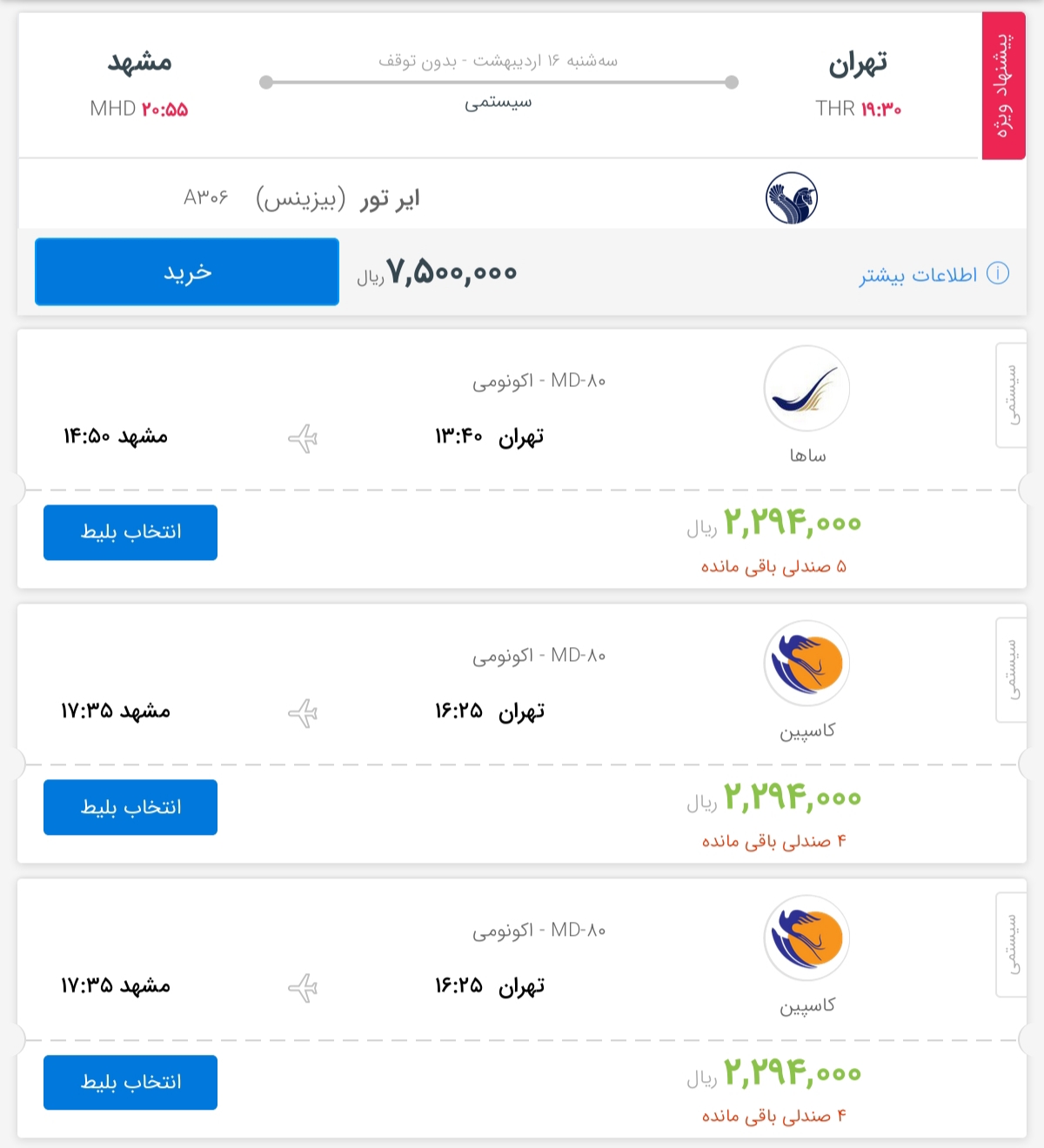 قیمت بلیط هواپیمای پروازهای تهران به مشهد