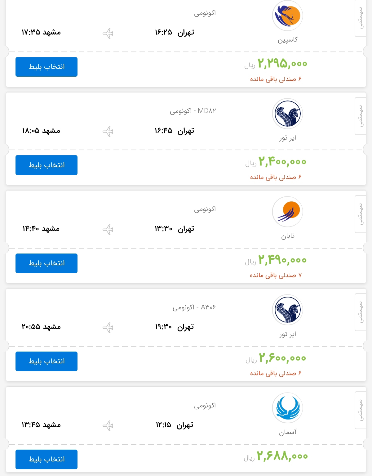قیمت بلیط هواپیمای پروازهای تهران به مشهد