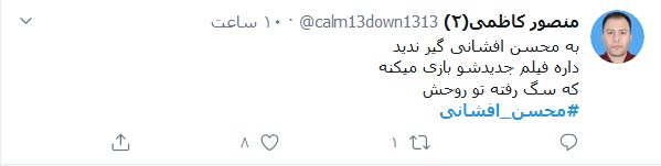 واکنش کاربران توییتر به اقدام زننده محسن افشانی؛ سلبریتی که به هرقیمتی می&zwnj;خواهد دیده شود