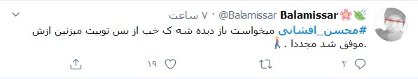 واکنش کاربران توییتر به اقدام زننده محسن افشانی؛ سلبریتی که به هرقیمتی می&zwnj;خواهد دیده شود