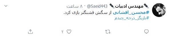 واکنش کاربران توییتر به اقدام زننده محسن افشانی؛ سلبریتی که به هرقیمتی می&zwnj;خواهد دیده شود