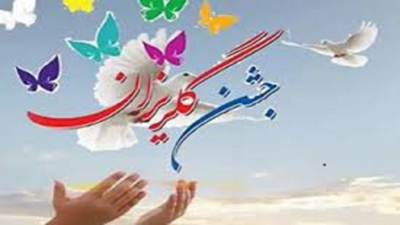 برگزاری جشن گلریزان مجازی کمک به آزادی زندانیان غیرعمد البرز