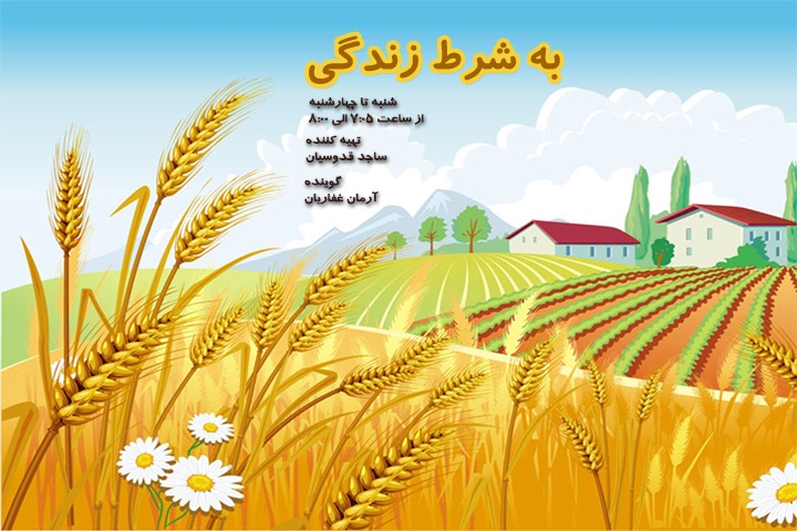 قدردانی مرکز نظارت و ارزیابی صدا و سیما از برنامه «به شرط زندگی»