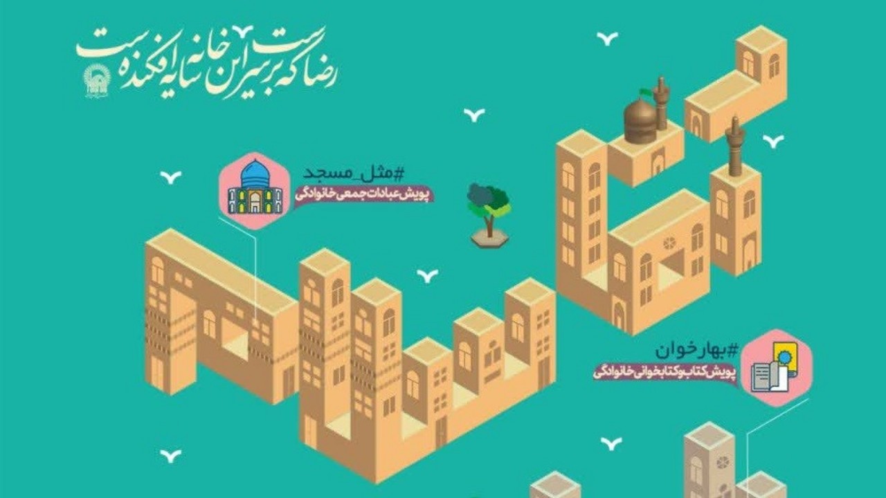 پویش «آقا سلام! با شما خوشیم» برگزار می‌شود