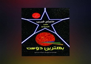 کتاب «بهترین دوست» منتشر شد