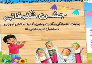 برگزاری پویش جشن شکوفایی دانش آموزان در مهاباد