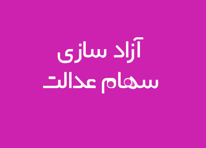 صاحبان سهام عدالت، سهامدار کدام شرکت‌ها هستند؟