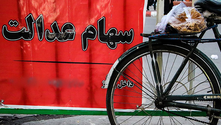 پاسخ به مهم‌ترین دغدغه‌های این روزهای مردم درباره سهام عدالت