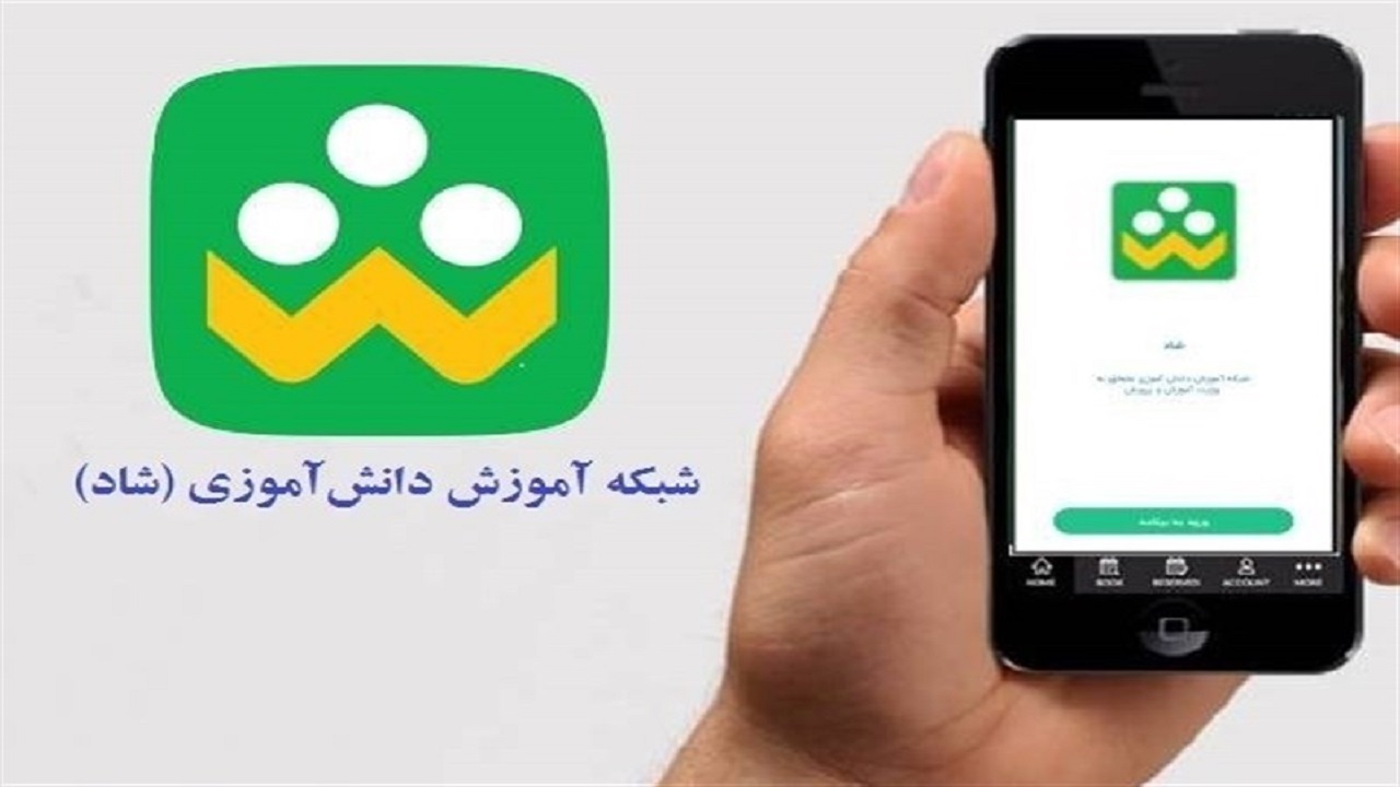 عضویت تمامی مدارس شاهرود در شبکه شاد