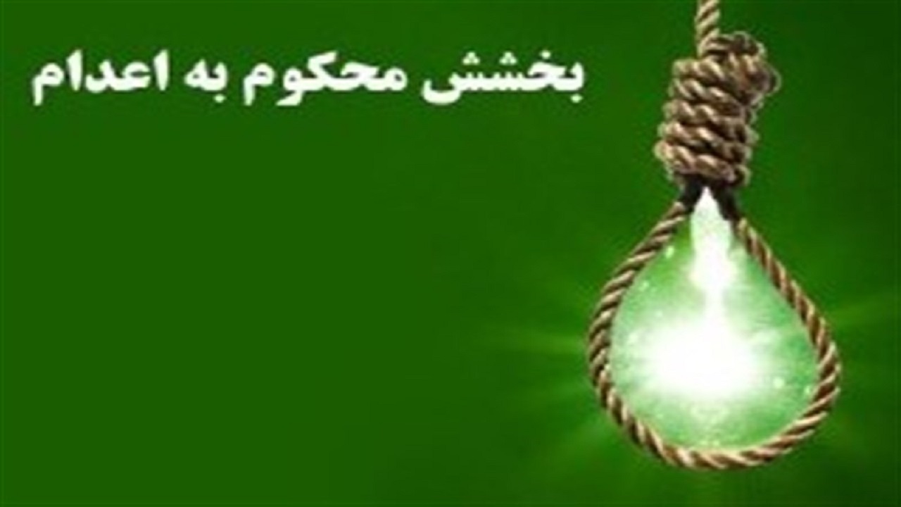 بخشش قاتل پس از ۱۰ سال