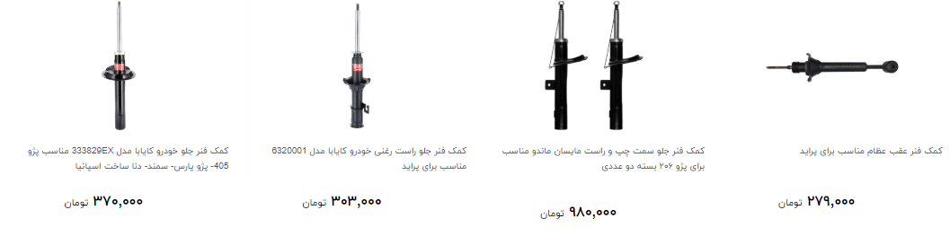 کمک فنر خودرو را چند بخریم؟