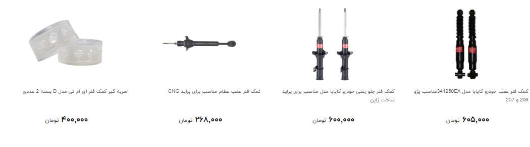 کمک فنر خودرو را چند بخریم؟