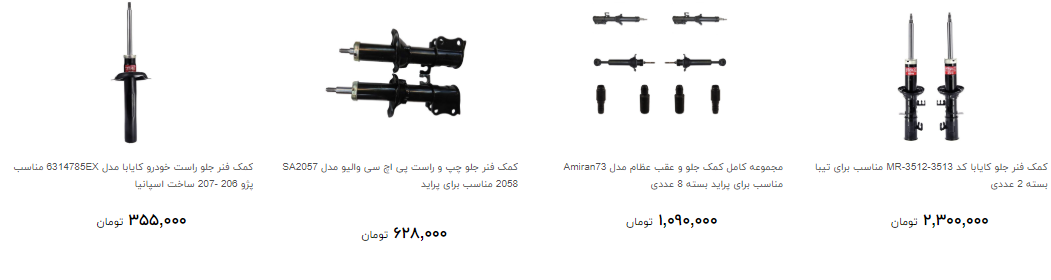 کمک فنر خودرو را چند بخریم؟