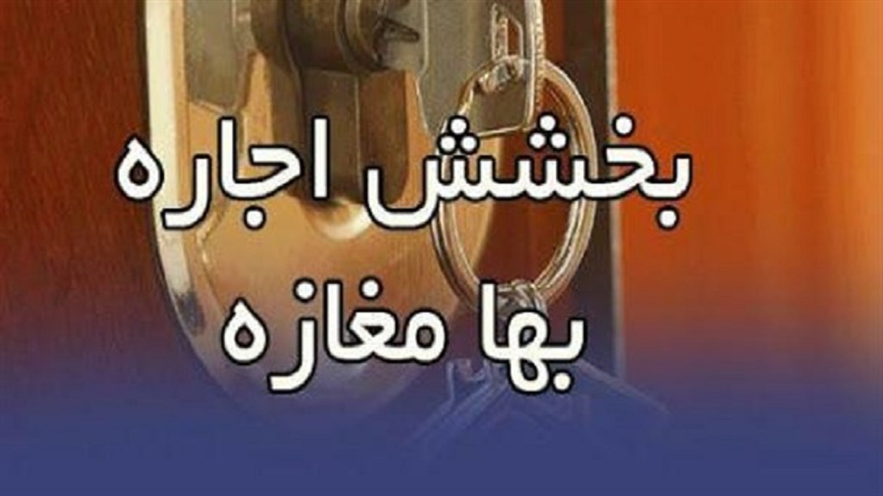 بخشش ۶ میلیارد ریالی اجاره&zwnj;بها در لردگان