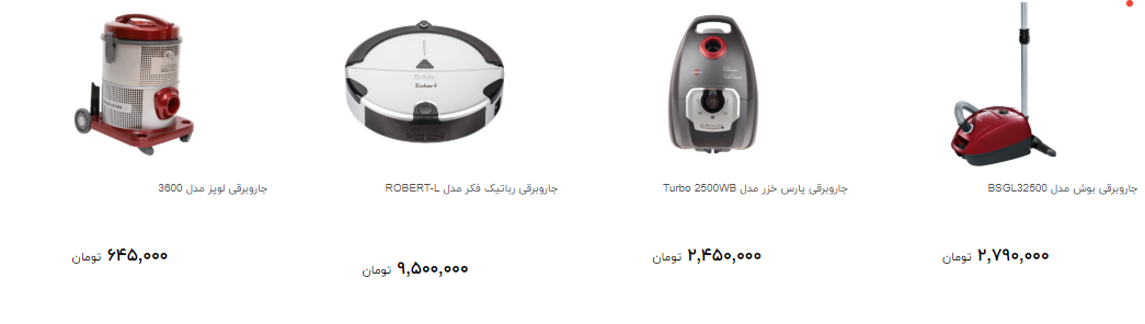 جاروبرقی های پرفروش در بازار کدام است؟