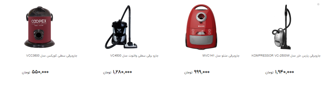 جاروبرقی های پرفروش در بازار کدام است؟