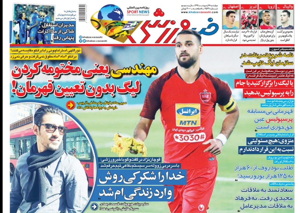 روزنامه&zwnj;های ورزشی ۱۷ اردیبهشت