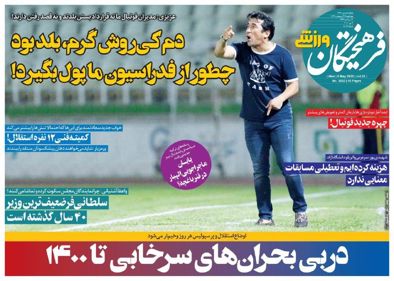 روزنامه&zwnj;های ورزشی ۱۷ اردیبهشت