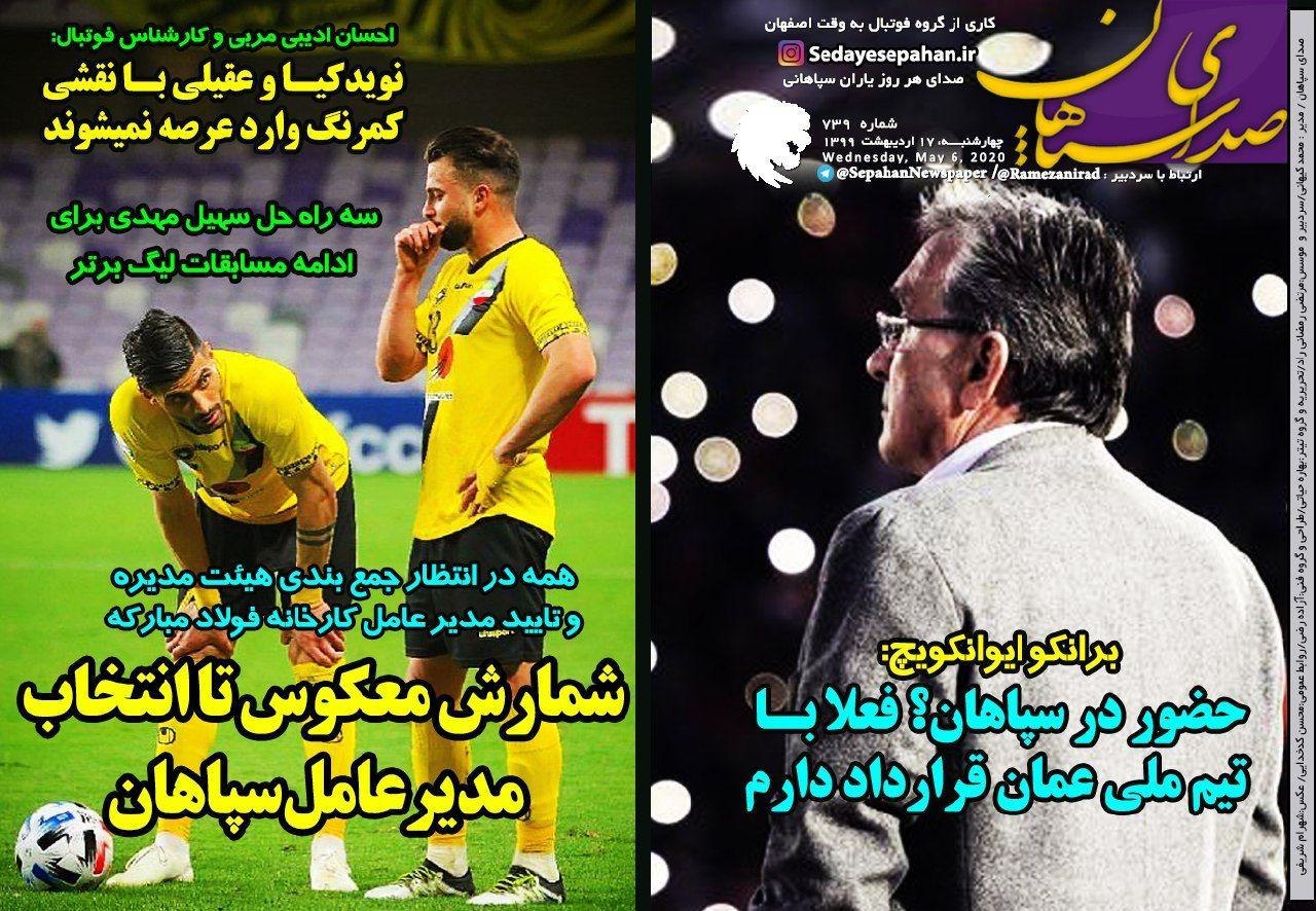 روزنامه&zwnj;های ورزشی ۱۷ اردیبهشت