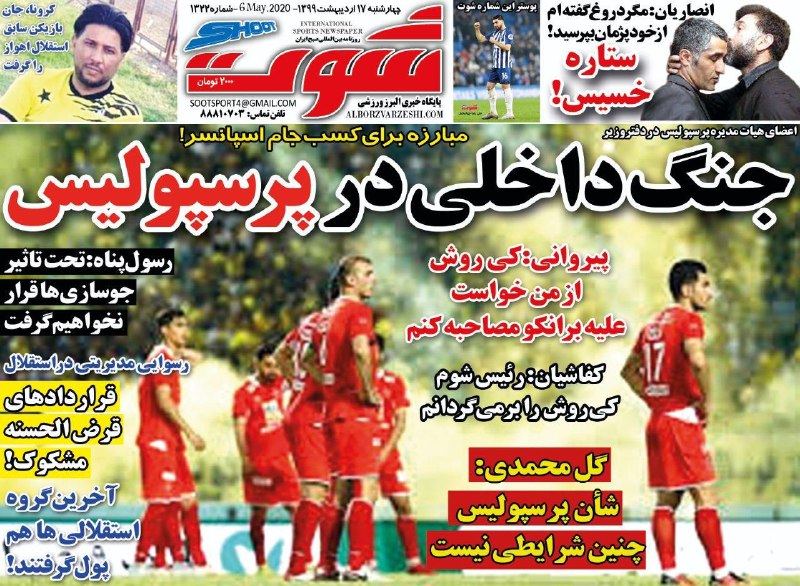 روزنامه شوت - ۱۷ اردیبهشت