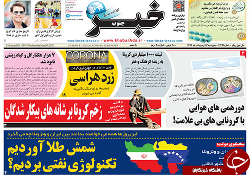 تصاویر صفحه نخست روزنامه&zwnj;های فارس ۱۷ اردیبهشت ماه سال ۱۳۹۹