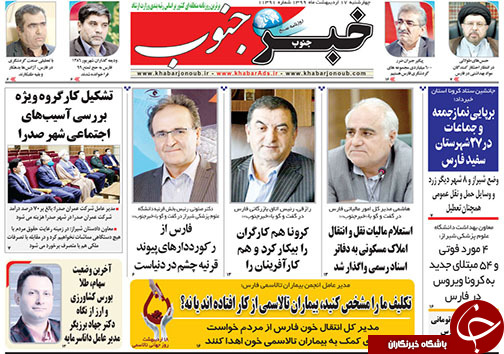 تصاویر صفحه نخست روزنامه&zwnj;های فارس ۱۷ اردیبهشت ماه سال ۱۳۹۹