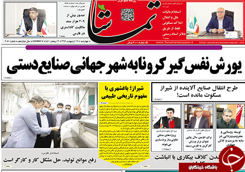 تصاویر صفحه نخست روزنامه&zwnj;های فارس ۱۷ اردیبهشت ماه سال ۱۳۹۹