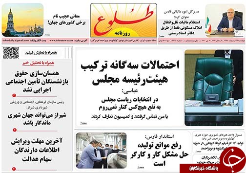 تصاویر صفحه نخست روزنامه&zwnj;های فارس ۱۷ اردیبهشت ماه سال ۱۳۹۹
