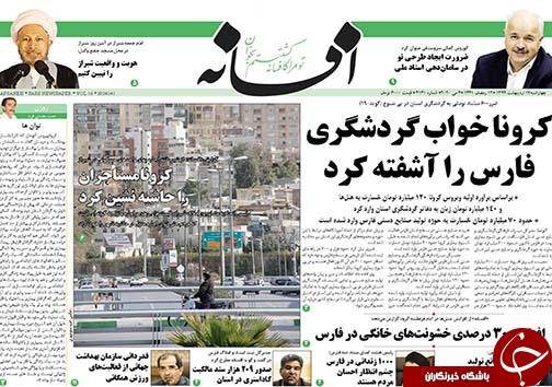 تصاویر صفحه نخست روزنامه&zwnj;های فارس ۱۷ اردیبهشت ماه سال ۱۳۹۹