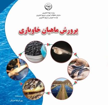 انتشار کتاب پرورش ماهیان خاویاری در گیلان