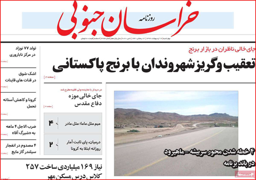نیم صفحه نخست روزنامه&zwnj;های استانی؛