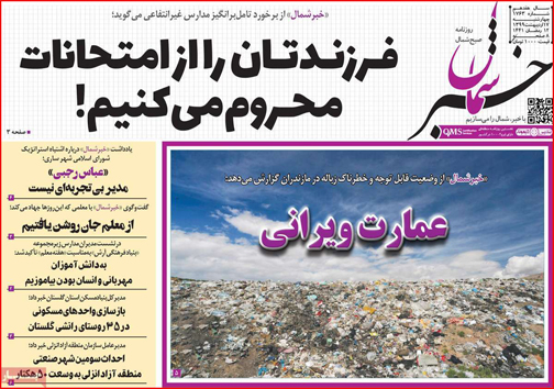 نیم صفحه نخست روزنامه&zwnj;های استانی؛