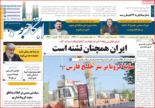 نیم صفحه نخست روزنامه&zwnj;های استانی؛