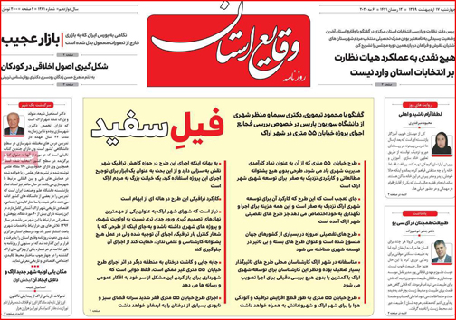 نیم صفحه نخست روزنامه&zwnj;های استانی؛