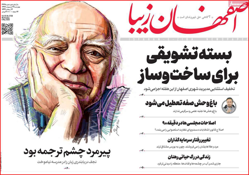 نیم صفحه نخست روزنامه&zwnj;های استانی؛