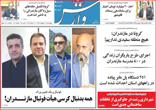 نیم صفحه نخست روزنامه&zwnj;های استانی؛