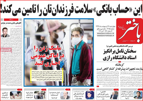 نیم صفحه نخست روزنامه&zwnj;های استانی؛