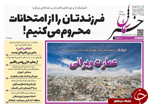 روزنامه خبر شمال