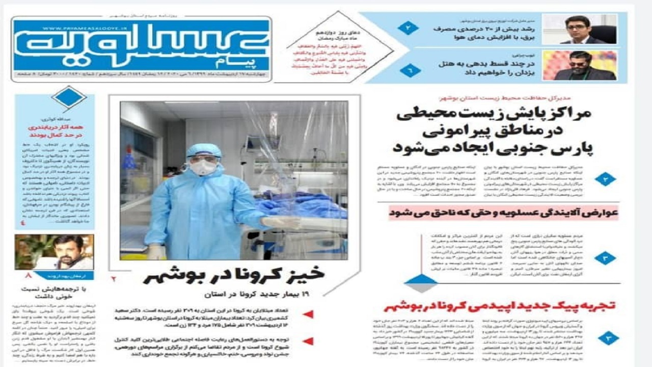 روزنامه پیام عسلویه